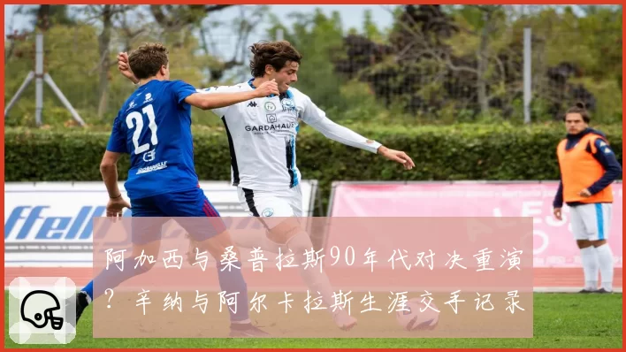 阿加西与桑普拉斯90年代对决重演？辛纳与阿尔卡拉斯生涯交手记录5比4
