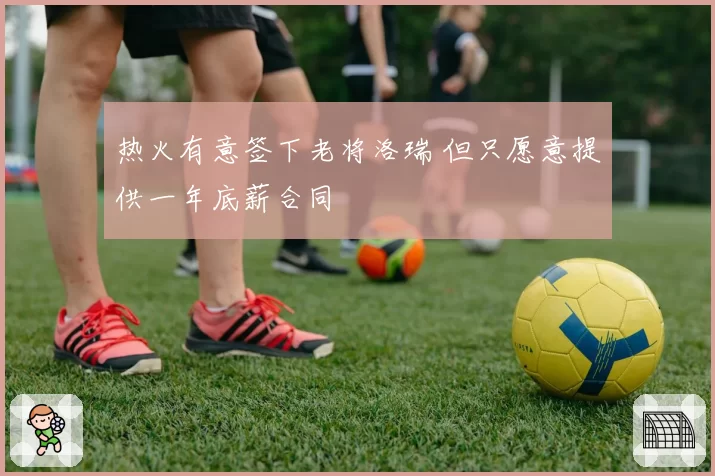 热火有意签下老将洛瑞 但只愿意提供一年底薪合同