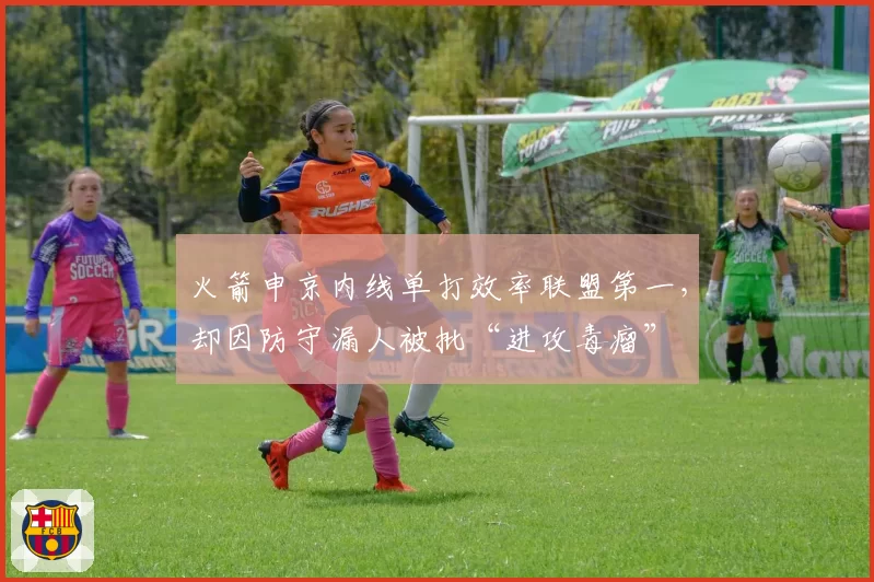火箭申京内线单打效率联盟第一，却因防守漏人被批“进攻毒瘤”