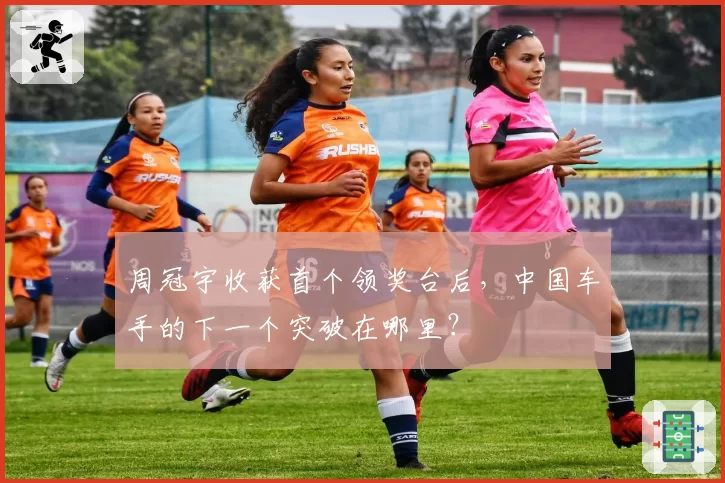 周冠宇收获首个领奖台后，中国车手的下一个突破在哪里？