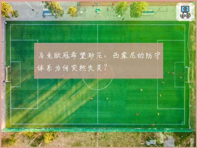 马竞欧冠希望渺茫，西蒙尼的防守体系为何突然失灵？