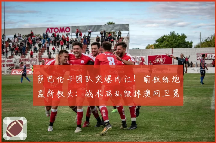 萨巴伦卡团队突爆内讧！前教练炮轰新教头：战术混乱毁掉澳网卫冕