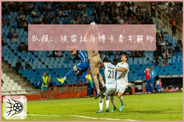 队报：埃雷拉与博卡青年解约